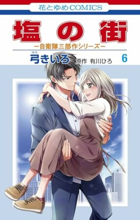 塩の街　～自衛隊三部作シリーズ～6巻の表紙
