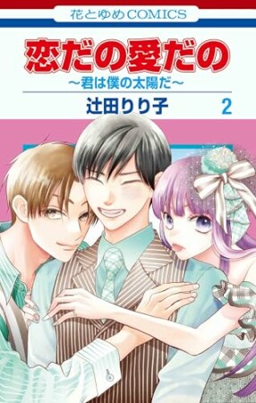 恋だの愛だの～君は僕の太陽だ～2巻の表紙