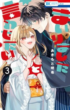 まいりましたと言わせたい3巻の表紙