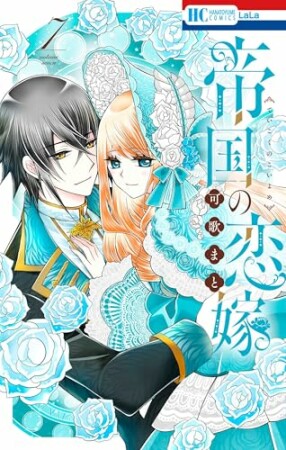 帝国の恋嫁7巻の表紙