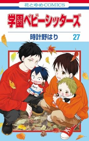 学園ベビーシッターズ27巻の表紙