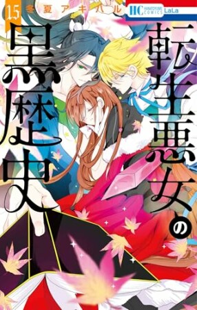 転生悪女の黒歴史18巻の表紙