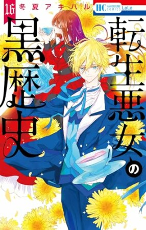 転生悪女の黒歴史16巻の表紙
