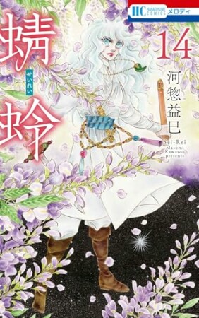 蜻蛉14巻の表紙