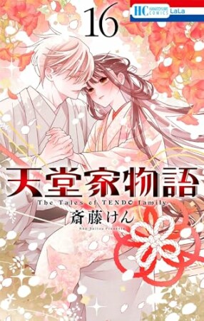 天堂家物語16巻の表紙