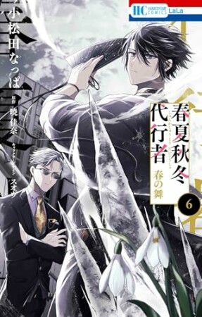 春夏秋冬代行者 春の舞6巻の表紙