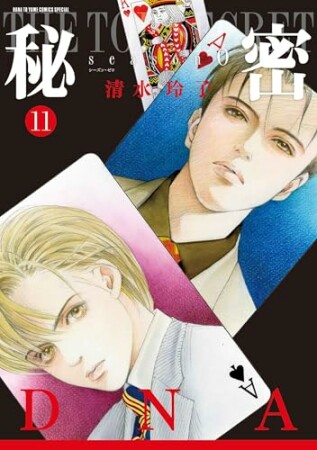 秘密 season 011巻の表紙