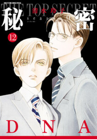 秘密 season 012巻の表紙
