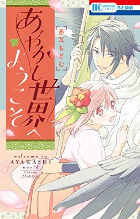 あやかし世界へようこそ1巻の表紙