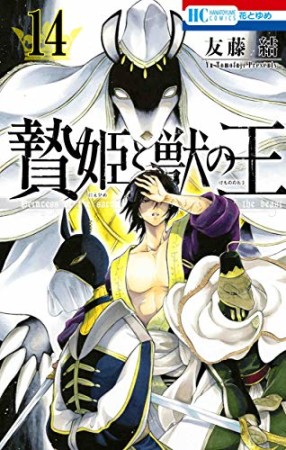 贄姫と獣の王14巻の表紙