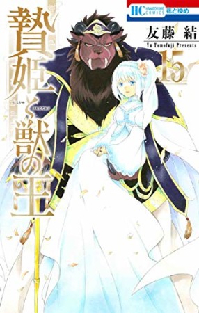 贄姫と獣の王15巻の表紙