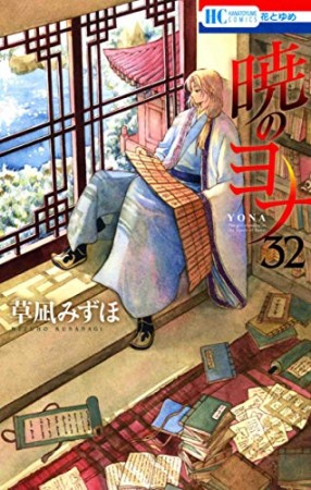 暁のヨナ32巻の表紙