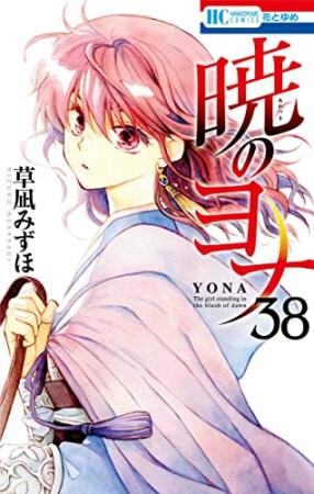 暁のヨナ38巻の表紙