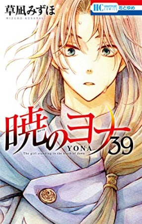 暁のヨナ39巻の表紙