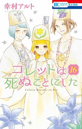 コレットは死ぬことにした16巻の表紙