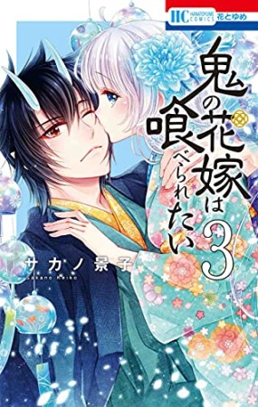 鬼の花嫁は喰べられたい3巻の表紙