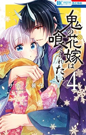 鬼の花嫁は喰べられたい4巻の表紙