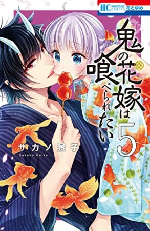 鬼の花嫁は喰べられたい5巻の表紙