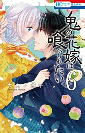 鬼の花嫁は喰べられたい6巻の表紙