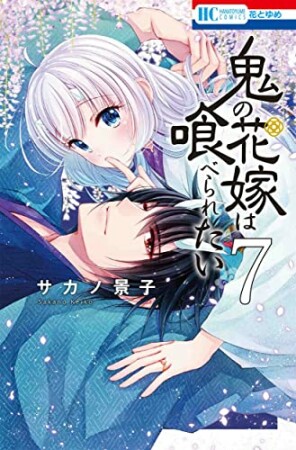 鬼の花嫁は喰べられたい7巻の表紙