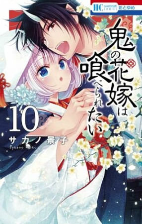 鬼の花嫁は喰べられたい10巻の表紙