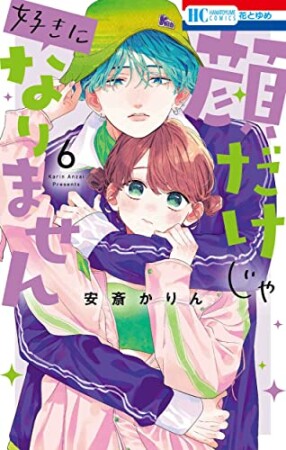 顔だけじゃ好きになりません6巻の表紙