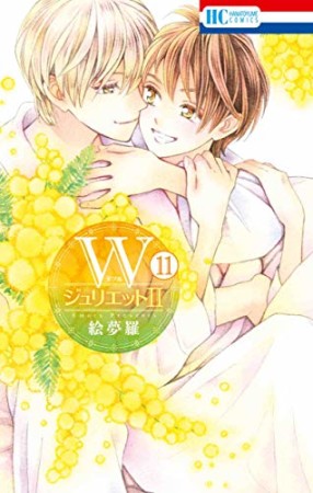 WジュリエットII11巻の表紙