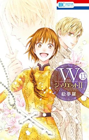 WジュリエットII13巻の表紙