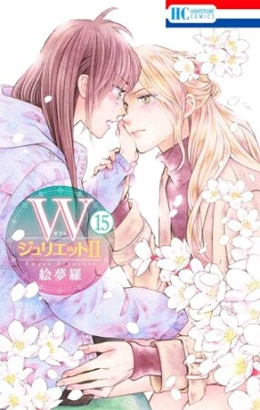 WジュリエットII15巻の表紙