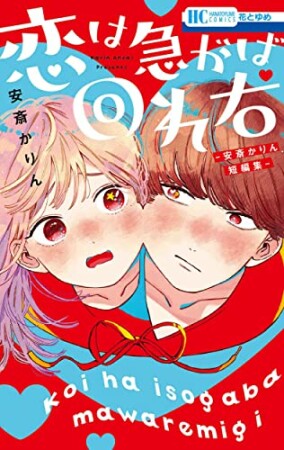 恋は急がば回れ右 -安斎かりん短編集ー1巻の表紙