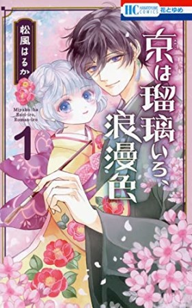 京は瑠璃いろ、浪漫色1巻の表紙