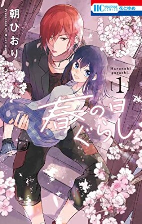 春の日ぐらし1巻の表紙