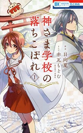 神さま学校の落ちこぼれ1巻の表紙