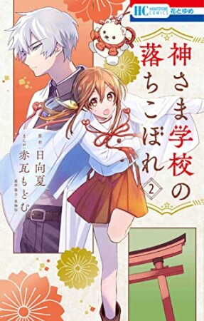 神さま学校の落ちこぼれ2巻の表紙