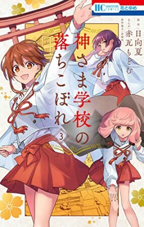 神さま学校の落ちこぼれ3巻の表紙