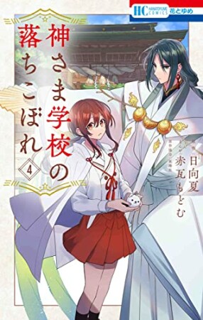 神さま学校の落ちこぼれ4巻の表紙