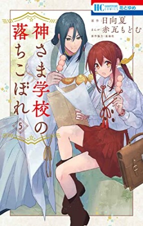 神さま学校の落ちこぼれ5巻の表紙