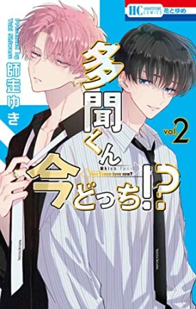 多聞くん今どっち！？2巻の表紙