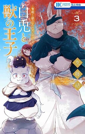 ～贄姫と獣の王 スピンオフ～ 白兎と獣の王子3巻の表紙