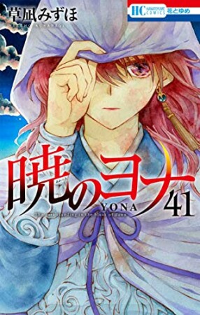 暁のヨナ41巻の表紙