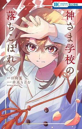 神さま学校の落ちこぼれ6巻の表紙