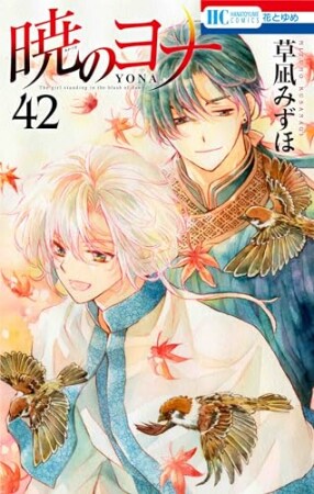 暁のヨナ42巻の表紙