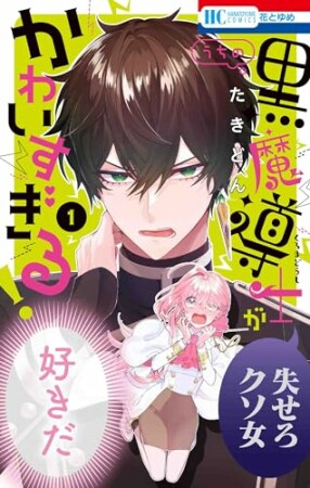 うちの黒魔導士がかわいすぎる！1巻の表紙