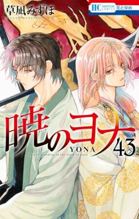 暁のヨナ43巻の表紙