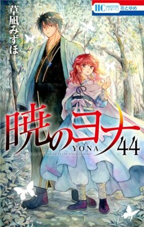 暁のヨナ44巻の表紙