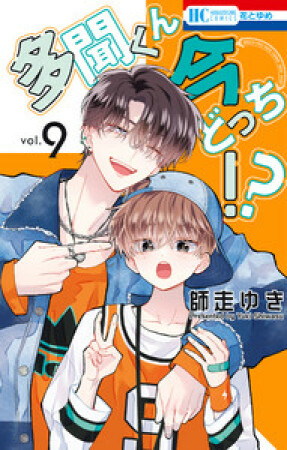 多聞くん今どっち！？9巻の表紙