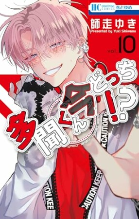 多聞くん今どっち!?10巻の表紙