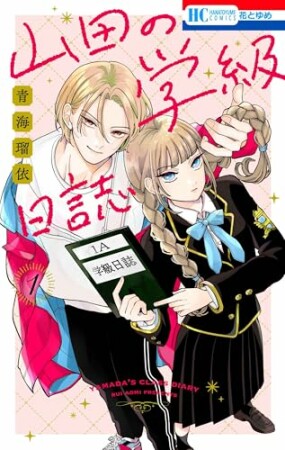 山田の学級日誌1巻の表紙