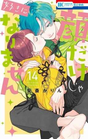 顔だけじゃ好きになりません14巻の表紙