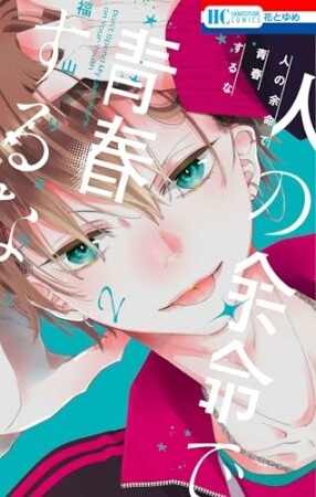 人の余命で青春するな2巻の表紙